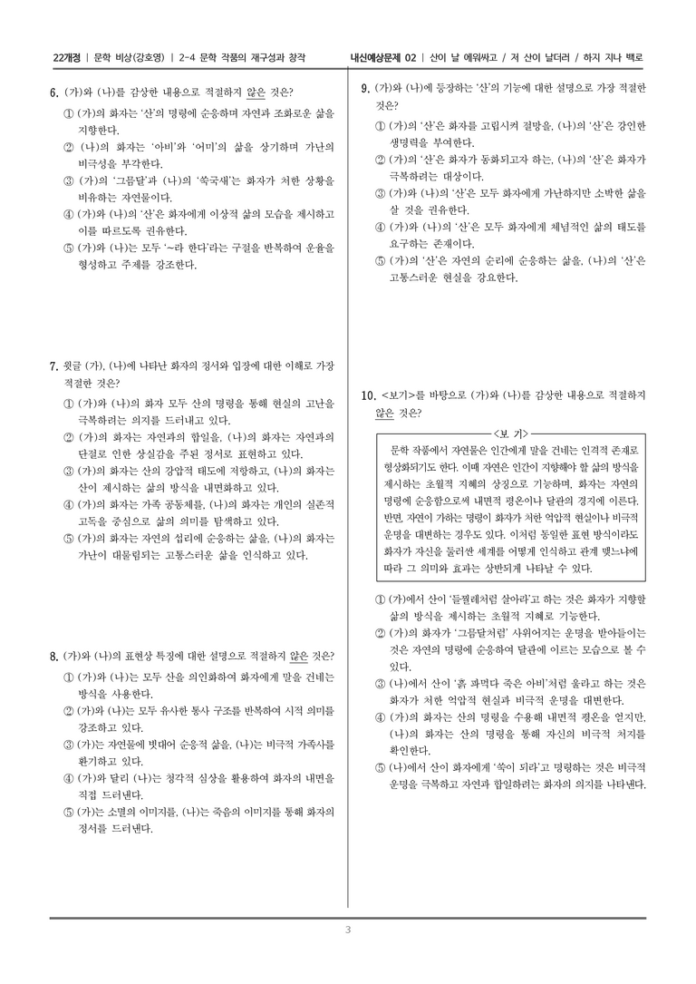 [22개정] 문학 비상(강) 2-4 문학 작품의 재구성과 창작 (산이 날 에워싸고/저 산이 날더러/하지 지나 백로 (1))_내신예상문제02_preview_3