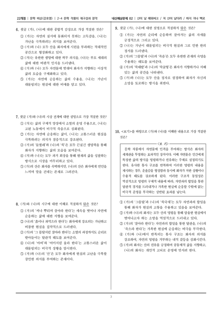 [22개정] 문학 비상(강) 2-4 문학 작품의 재구성과 창작 (산이 날 에워싸고/저 산이 날더러/하지 지나 백로 (2))_내신예상문제02_preview_3