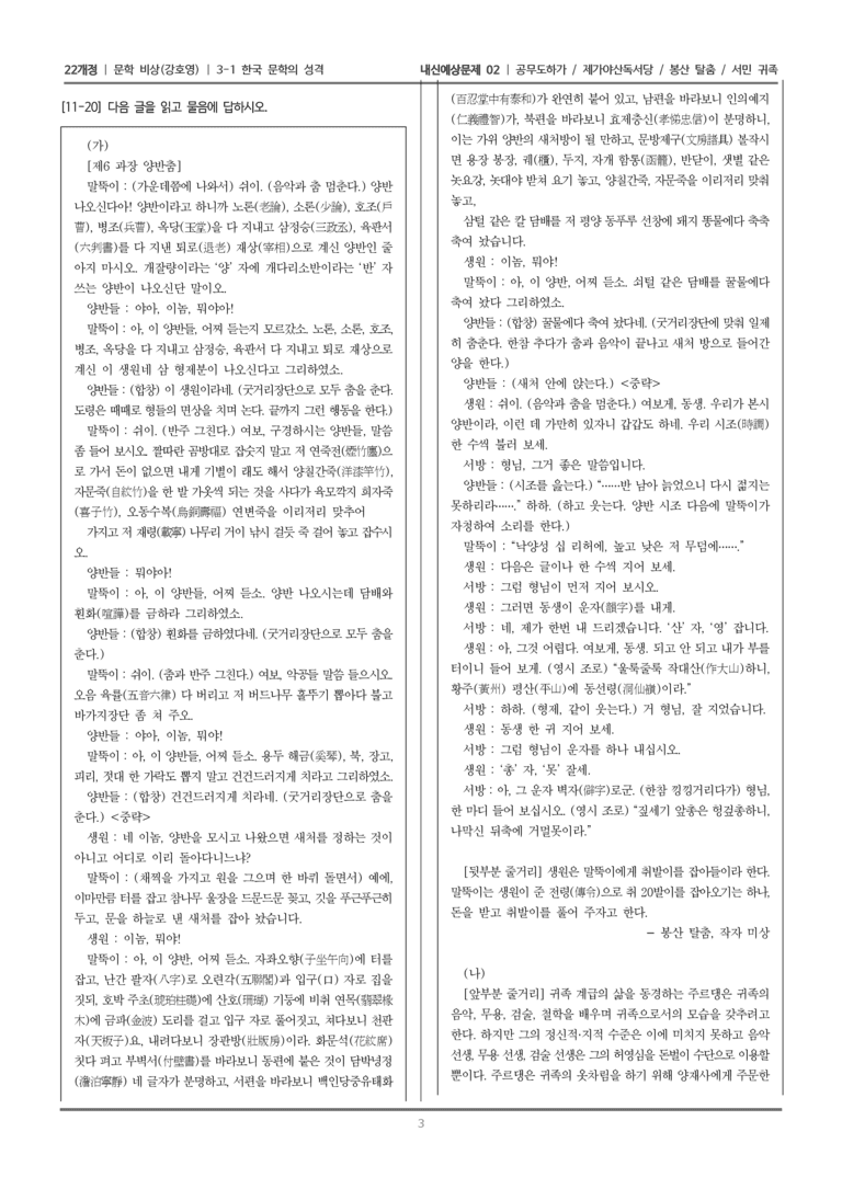 [22개정] 문학 비상(강) 3-1 한국 문학의 성격 (공무도하가/제가야산독서당/봉산 탈춤/서민 귀족)_내신예상문제02_preview_3