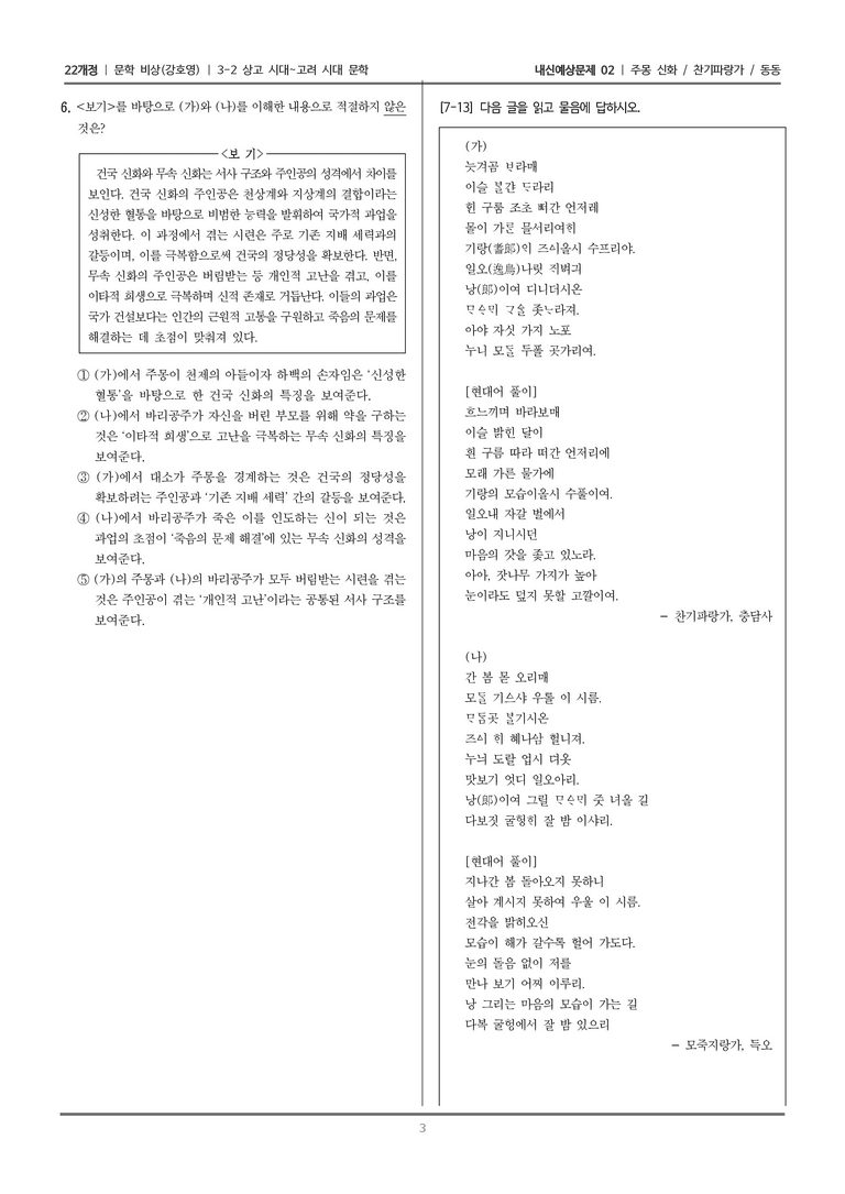 [22개정] 문학 비상(강) 3-2 상고 시대~고려 시대 문학 (주몽신화/찬기파랑가/동동 (1))_내신예상문제02_preview_3