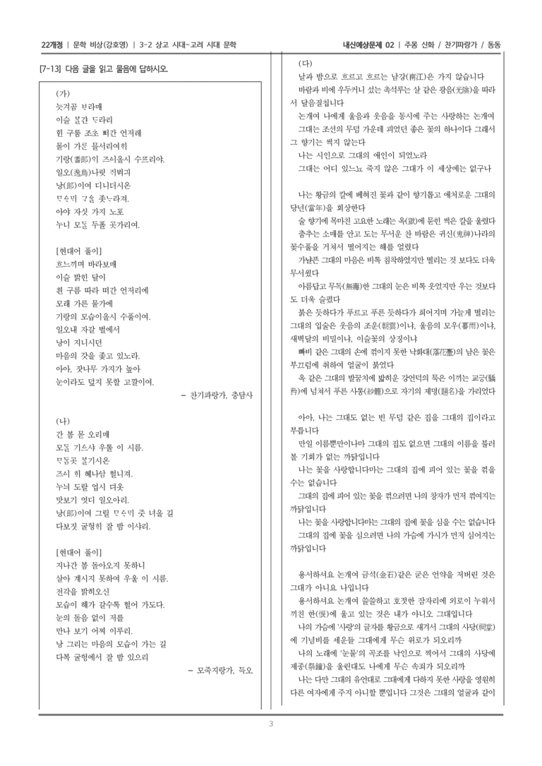[22개정] 문학 비상(강) 3-2 상고 시대~고려 시대 문학 (주몽신화/찬기파랑가/동동 (2))_내신예상문제02_preview_3