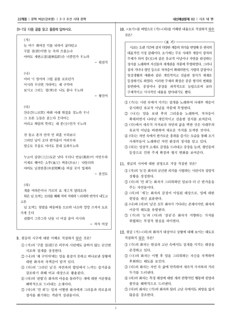 [22개정] 문학 비상(강) 3-3 조선 시대 문학 (시조 네 편)_내신예상문제02_preview_3