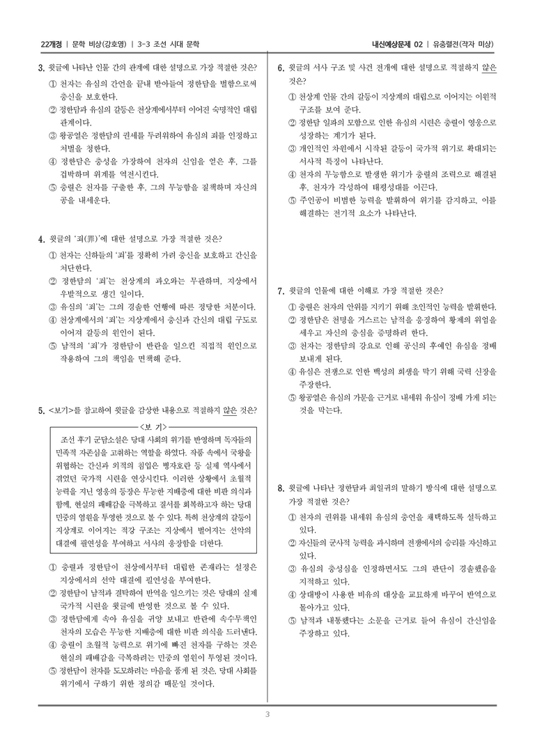 [22개정] 문학 비상(강) 3-3 조선 시대 문학 (유충렬전)_내신예상문제02_preview_3