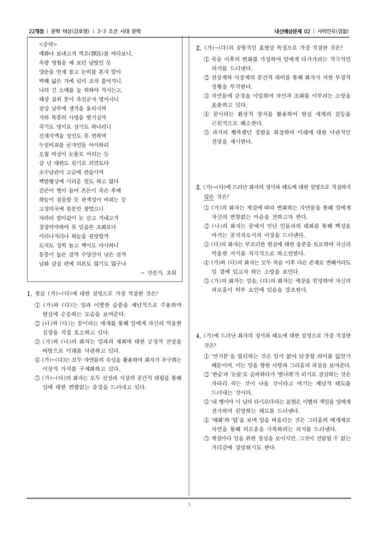 [22개정] 문학 비상(강) 3-3 조선 시대 문학 (사미인곡)_내신예상문제02_preview_3