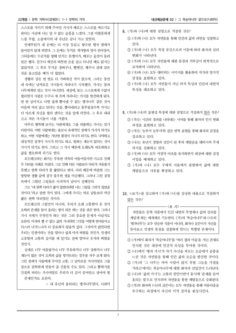[22개정] 문학 지학사(정) 1-1 문학의 가치 (그 복숭아나무 곁으로)_내신예상문제02_preview_3