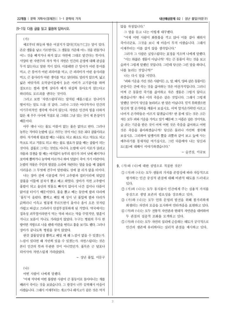 [22개정] 문학 지학사(정) 1-1 문학의 가치 (성난 풀잎)_내신예상문제02_preview_3