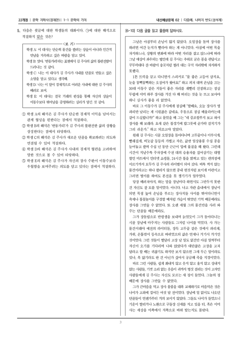 [22개정] 문학 지학사(정) 1-1 문학의 가치 (다음에, 나머지 반도)_내신예상문제02_preview_3