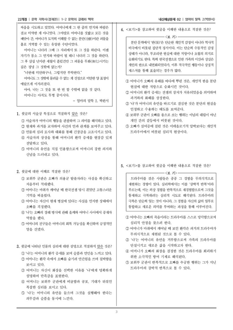 [22개정] 문학 지학사(정) 1-2 문학의 갈래와 맥락 (엄마의 말뚝2)_내신예상문제02_preview_3