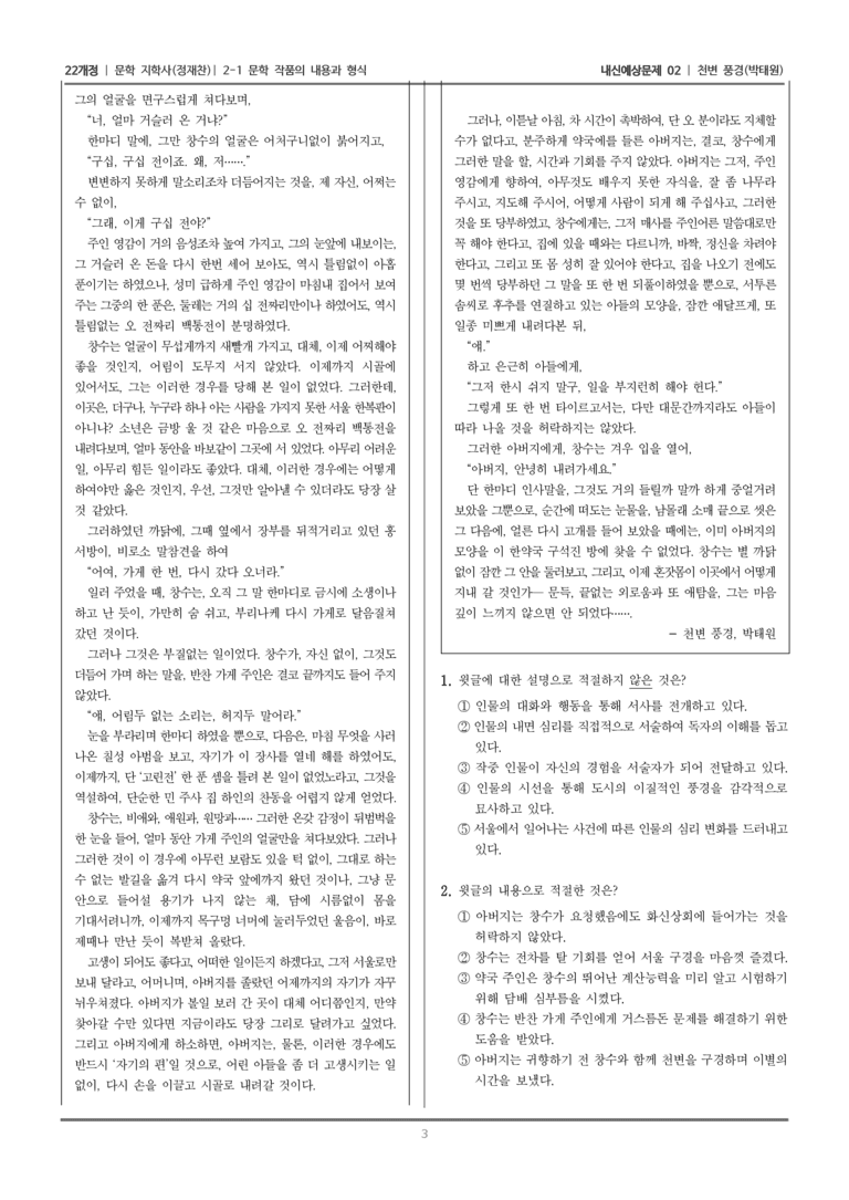 [22개정] 문학 지학사(정) 2-1 문학 작품의 내용과 형식 (천변 풍경)_내신예상문제02_preview_3