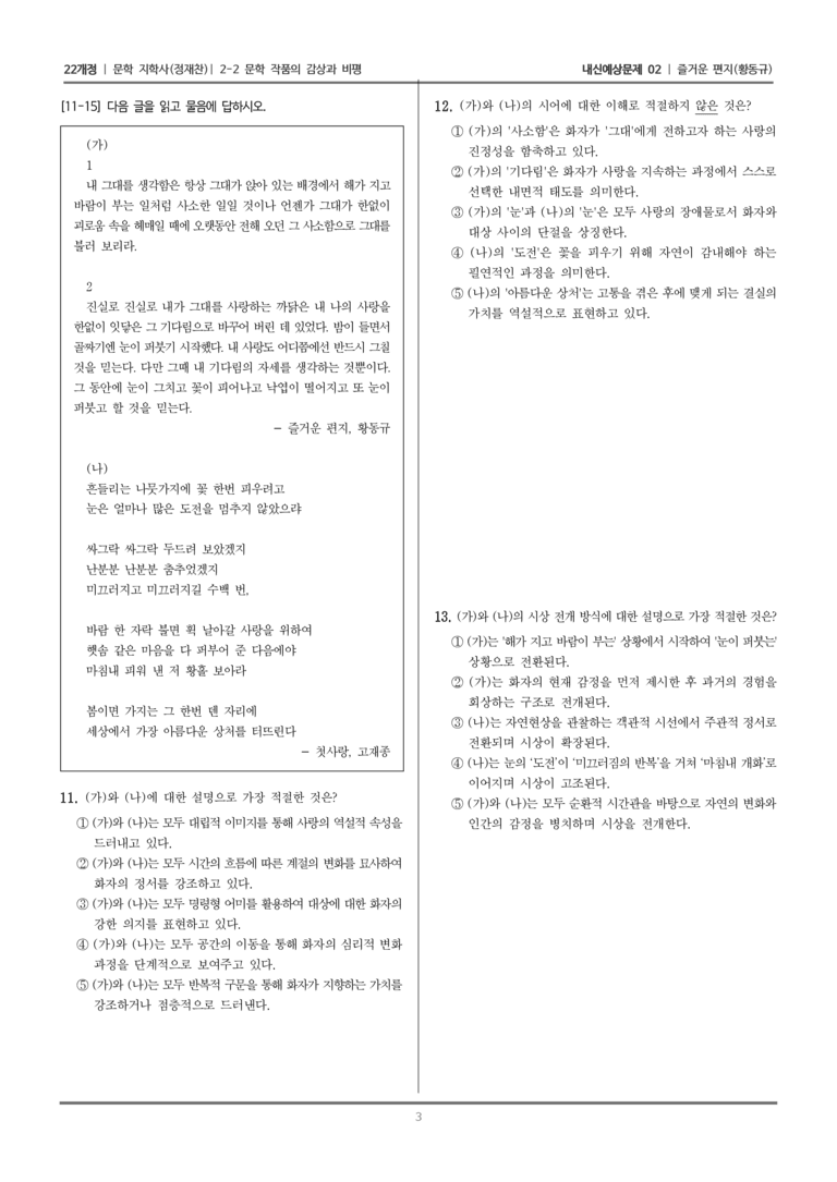 [22개정] 문학 지학사(정) 2-2 문학 작품의 감상과 비평 (즐거운 편지)_내신예상문제02_preview_3