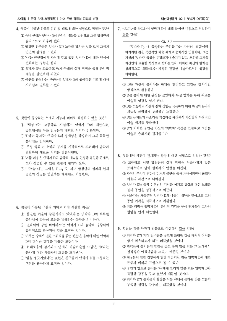[22개정] 문학 지학사(정) 2-2 문학 작품의 감상과 비평 (엇박자 D)_내신예상문제02_preview_3