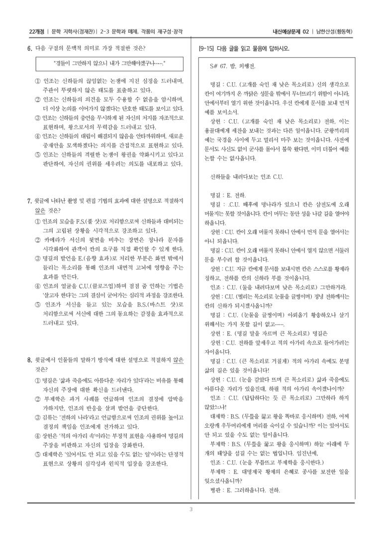 [22개정] 문학 지학사(정) 2-3 문학과 매체, 작품의 재구성·창작 (남한산성)_내신예상문제02_preview_3