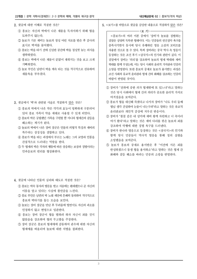 [22개정] 문학 지학사(정) 2-3 문학과 매체, 작품의 재구성·창작 (흥보가)_내신예상문제02_preview_3