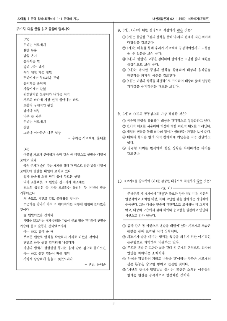 [22개정] 문학 창비(최) 1-1 문학의 기능 (우리는 서로에게)_내신예상문제02_preview_3
