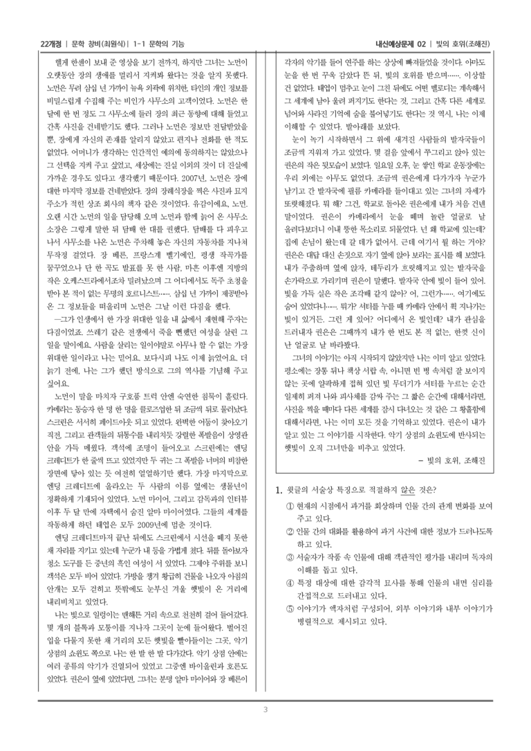 [22개정] 문학 창비(최) 1-1 문학의 기능 (빛의 호위)_내신예상문제02_preview_3
