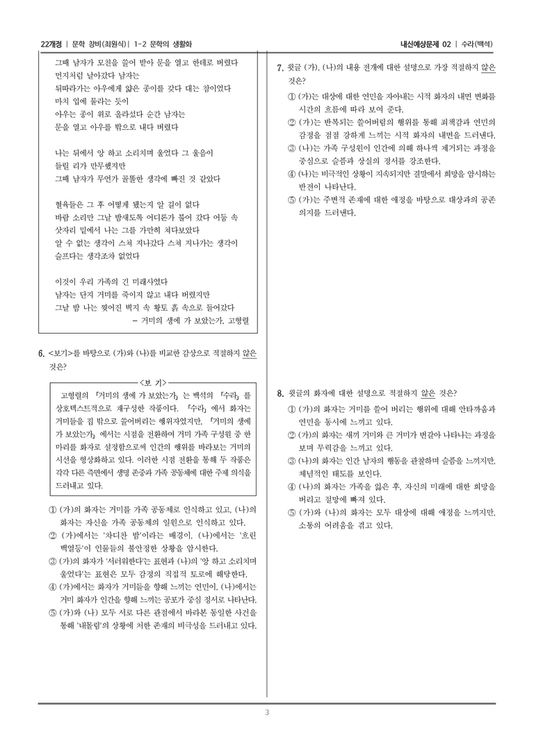 [22개정] 문학 창비(최) 1-2 문학의 생활화 (수라)_내신예상문제02_preview_3