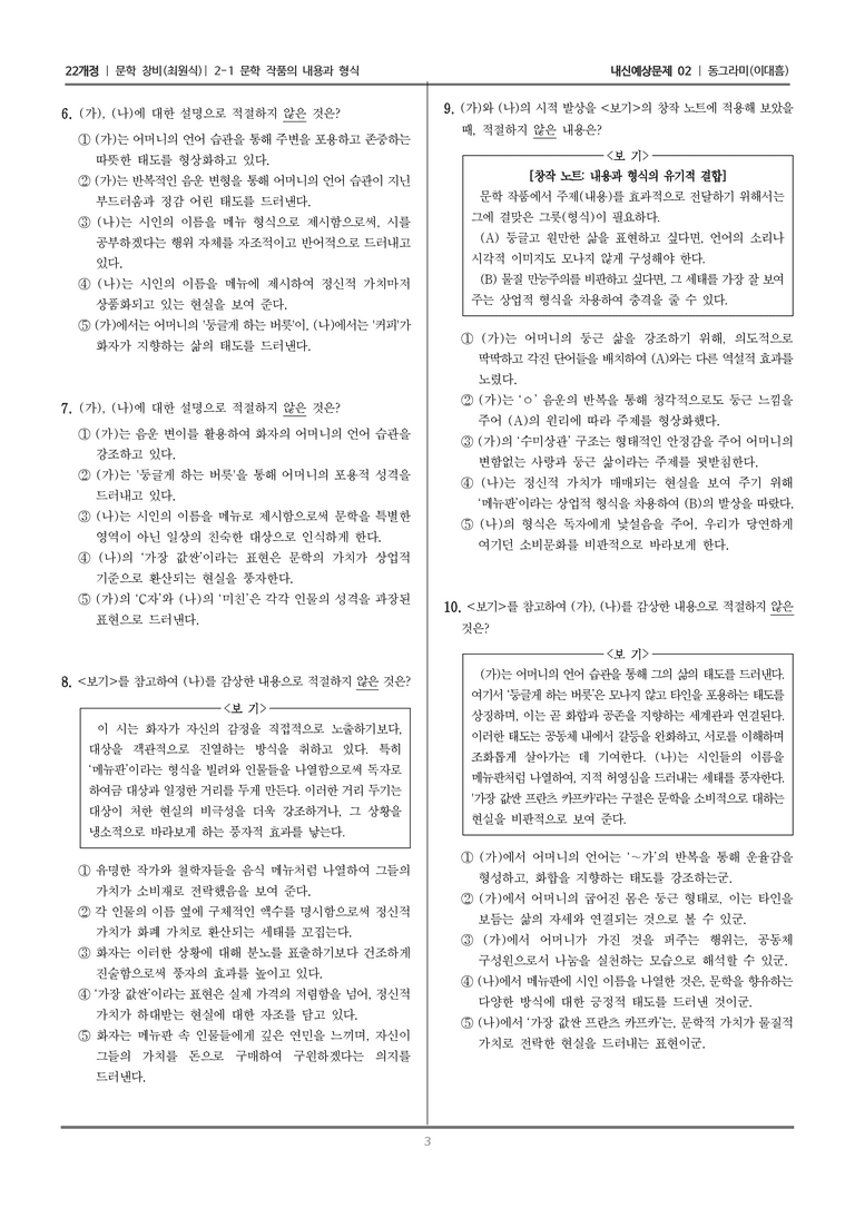 [22개정] 문학 창비(최) 2-1 문학 작품의 내용과 형식 (동그라미)_내신예상문제02_preview_3