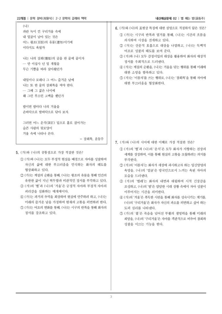 [22개정] 문학 창비(최) 2-2 문학의 갈래와 맥락 (별 헤는 밤)_내신예상문제02_preview_3