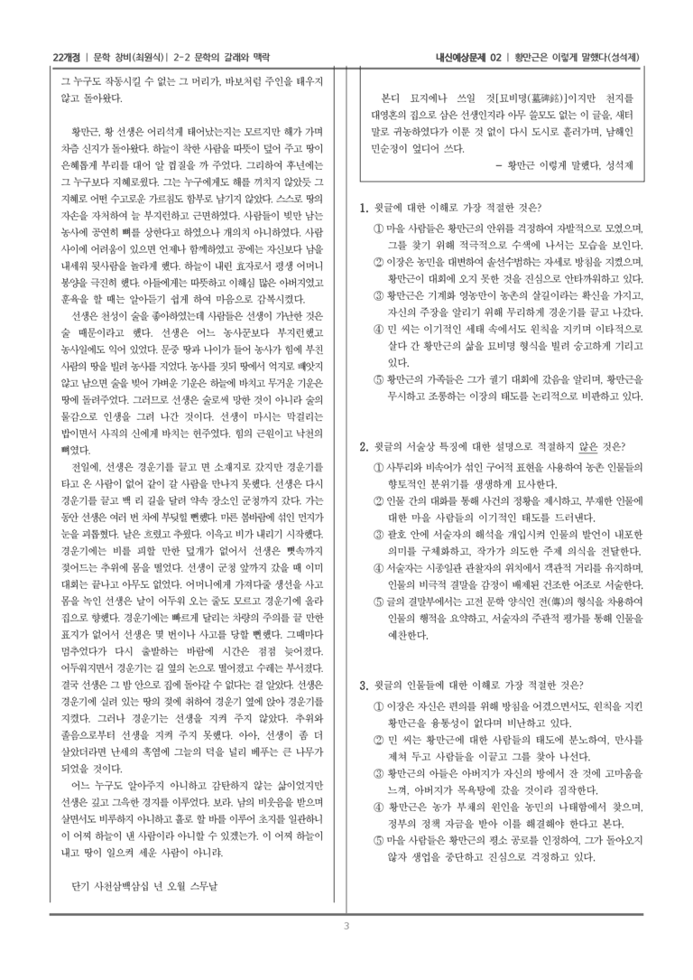 [22개정] 문학 창비(최) 2-2 문학의 갈래와 맥락 (황만근은 이렇게 말했다)_내신예상문제02_preview_3