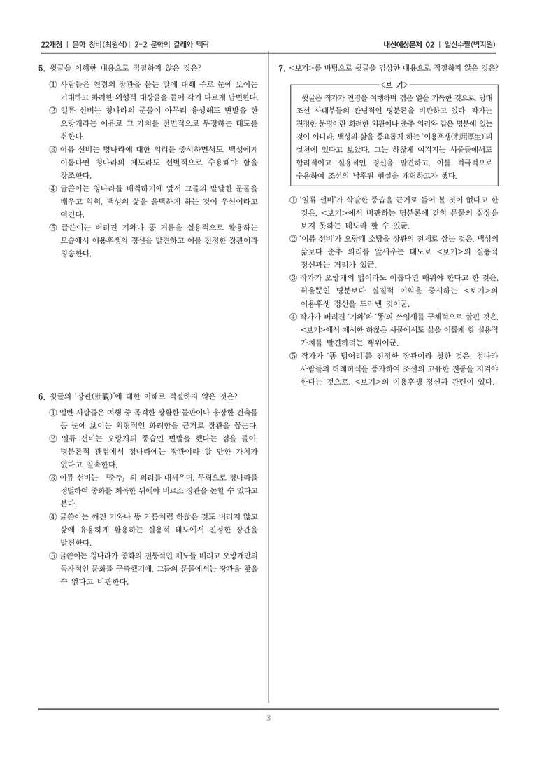 [22개정] 문학 창비(최) 2-2 문학의 갈래와 맥락 (일신수필)_내신예상문제02_preview_3