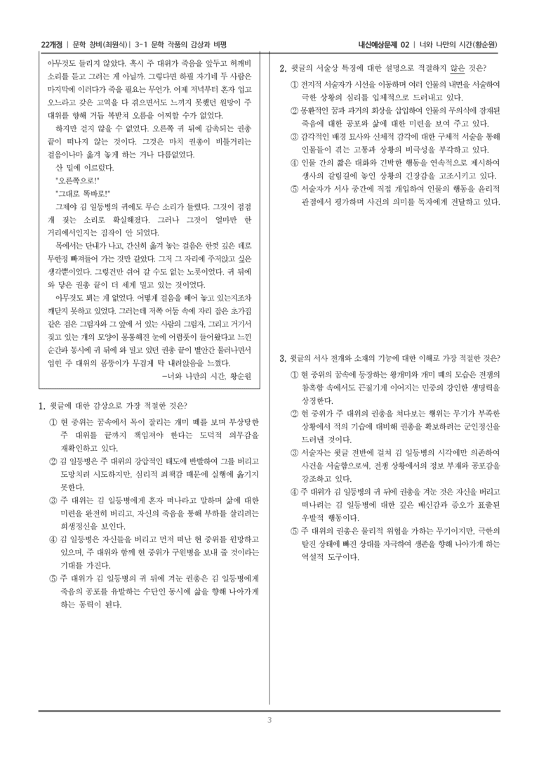 [22개정] 문학 창비(최) 3-1 문학 작품의 감상과 비평 (너와 나만의 시간)_내신예상문제02_preview_3
