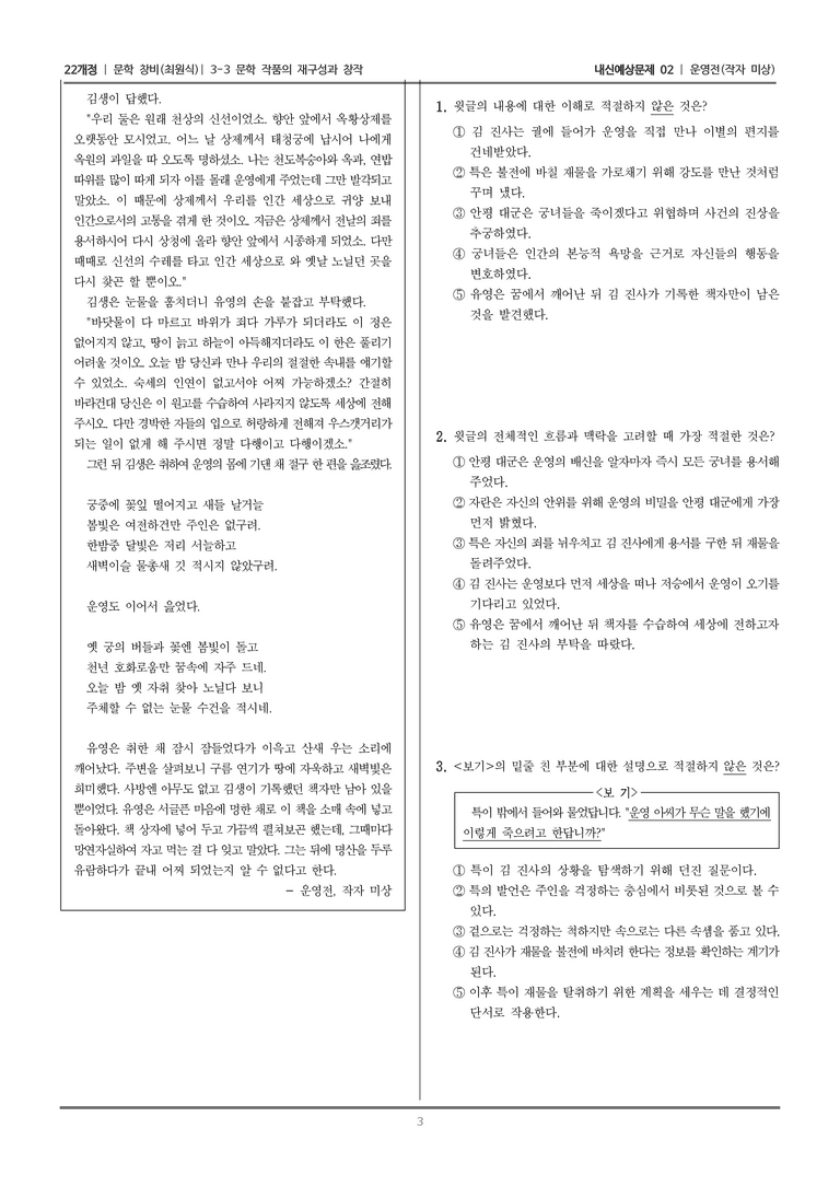 [22개정] 문학 창비(최) 3-3 문학 작품의 재구성과 창작(운영전)_내신예상문제02_preview_3