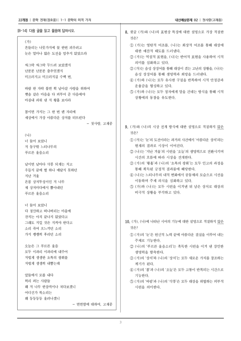 [22개정] 문학 천재(정) 1-1 문학의 미적 가치 (첫사랑)_내신예상문제02_preview_3
