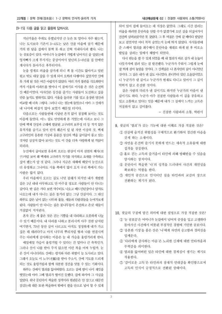 [22개정] 문학 천재(정) 1-2 문학의 인식적·윤리적 가치 (친절한 사람과의 소통)_내신예상문제02_preview_3