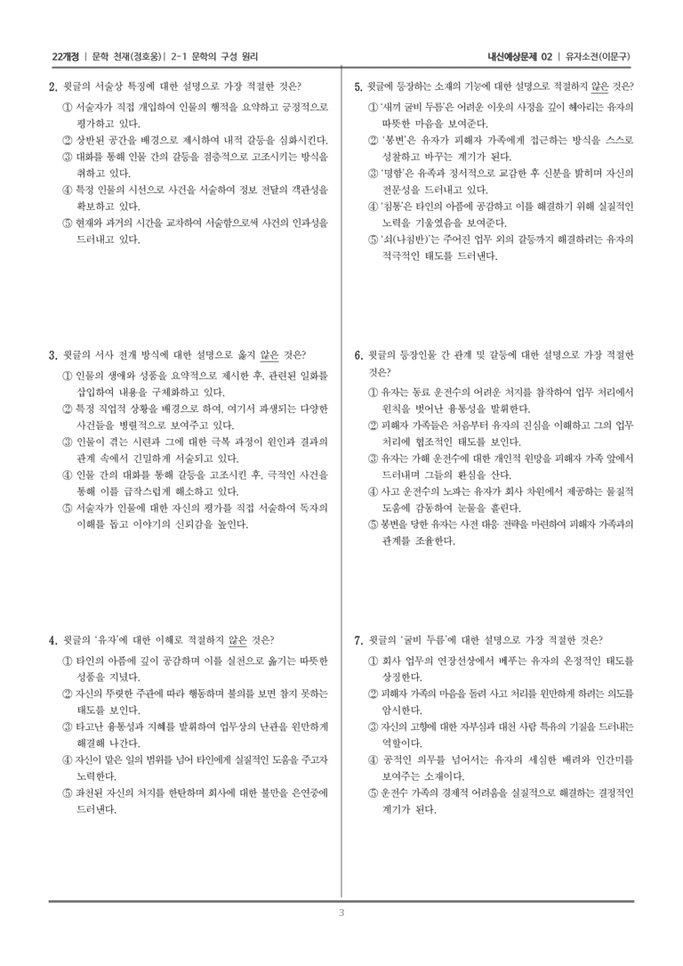 [22개정] 문학 천재(정) 2-1 문학의 구성 원리 (유자소전)_내신예상문제02_preview_3