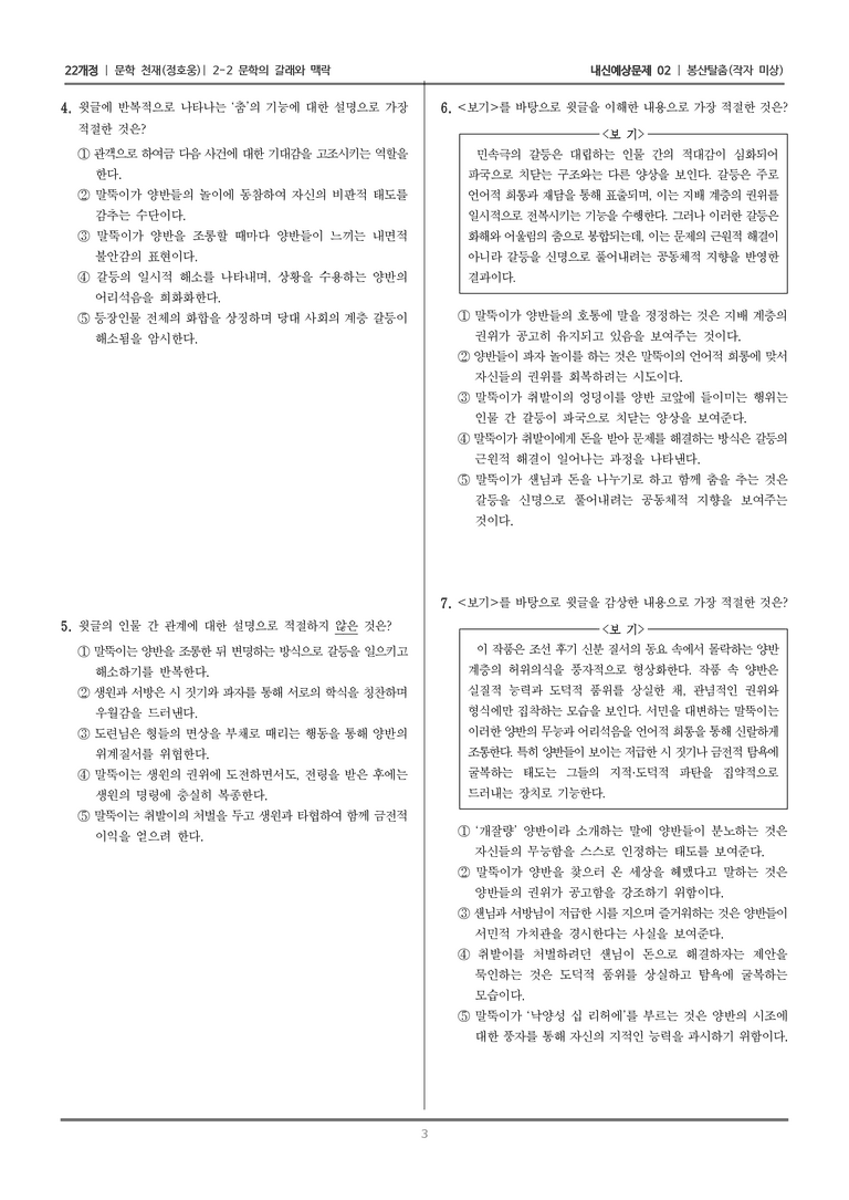 [22개정] 문학 천재(정) 2-2 문학의 갈래와 맥락 (봉산탈춤)_내신예상문제02_preview_3