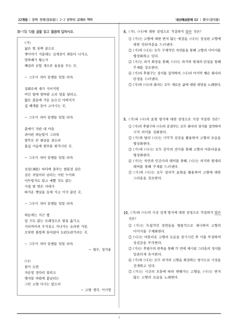 [22개정] 문학 천재(정) 2-2 문학의 갈래와 맥락 (향수)_내신예상문제02_preview_3