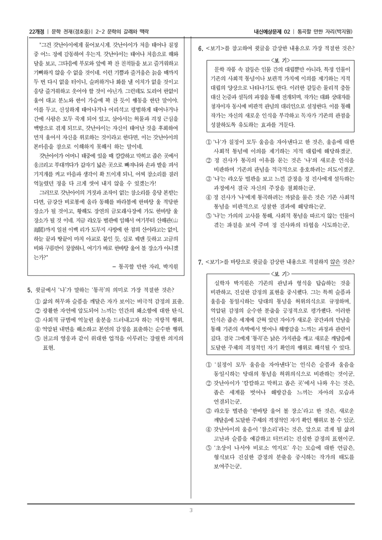 [22개정] 문학 천재(정) 2-2 문학의 갈래와 맥락 (통곡할 만한 자리)_내신예상문제02_preview_3