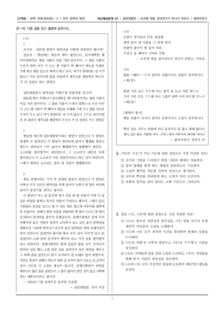[22개정] 문학 천재(정) 3-1 한국 문학의 범위 (설문대할망/눈속에 벗을~/용비어천가)_내신예상문제02_preview_3