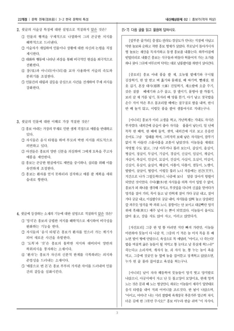 [22개정] 문학 천재(정) 3-2 한국 문학의 특성 (흥보가)_내신예상문제02_preview_3