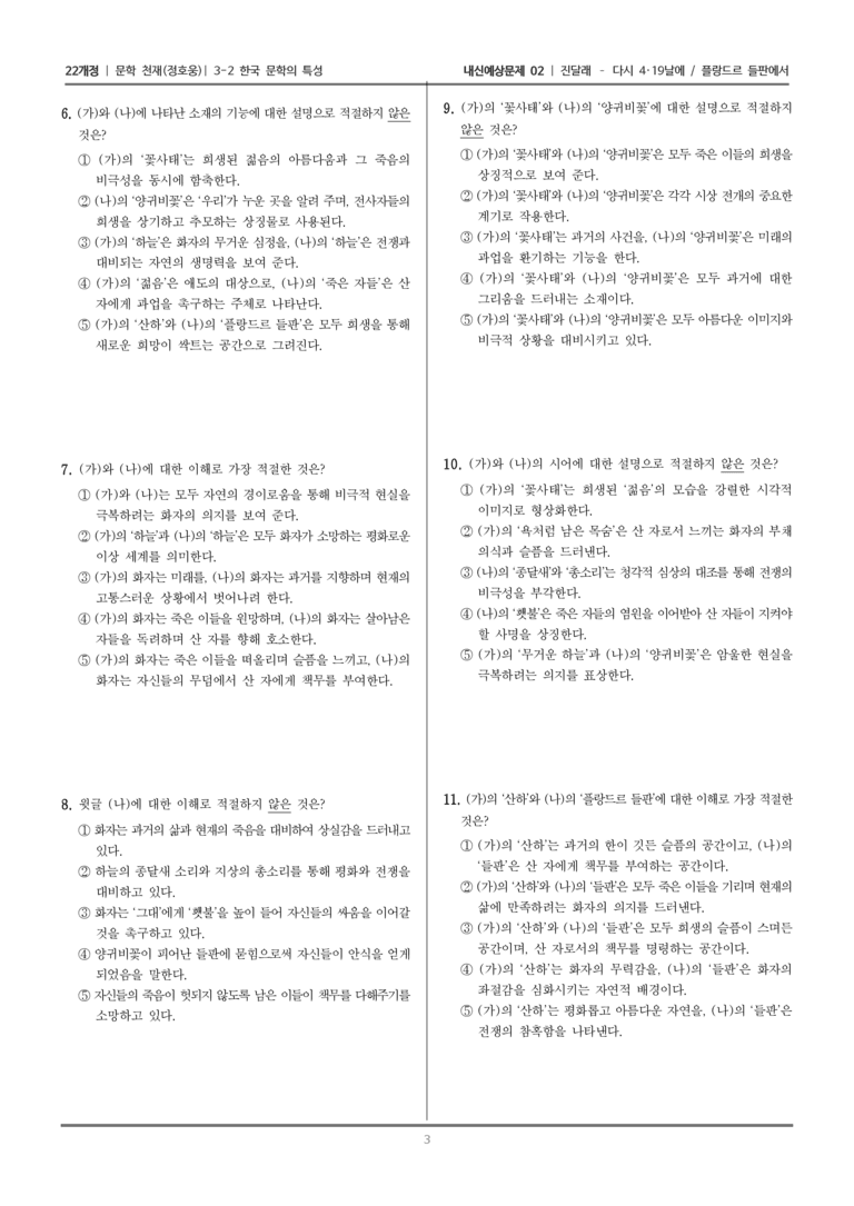 [22개정] 문학 천재(정) 3-2 한국 문학의 특성 (진달래 다시 4·19날에/플랑드르 들판에서)_내신예상문제02_preview_3