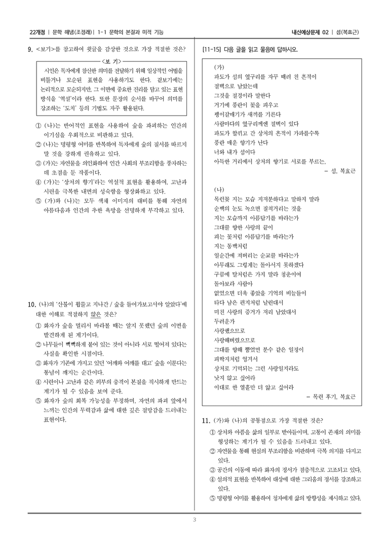 [22개정] 문학 해냄(조) 1-1 문학의 본질과 미적 기능 (섬)_내신예상문제02_수정_preview_3