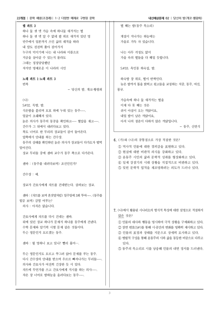 [22개정] 문학 해냄(조) 1-2 다양한 매체로 구현된 문학 (당신의 밤)_내신예상문제02_preview_3
