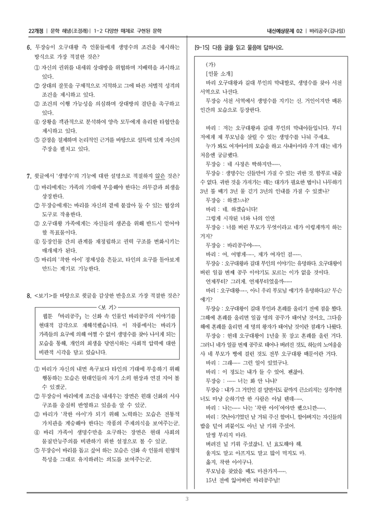 [22개정] 문학 해냄(조) 1-2 다양한 매체로 구현된 문학 (바리공주)_내신예상문제02_preview_3