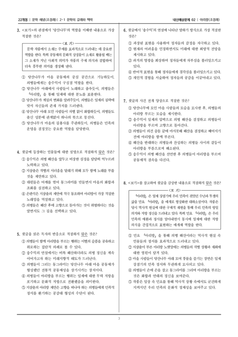 [22개정] 문학 해냄(조) 2-1 문학의 갈래와 맥락 (아리랑)_내신예상문제02_preview_3
