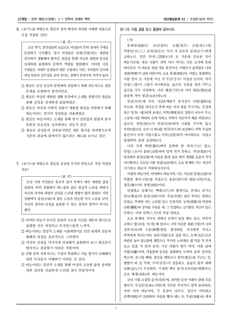 [22개정] 문학 해냄(조) 2-1 문학의 갈래와 맥락 (조침문)_내신예상문제02_preview_3