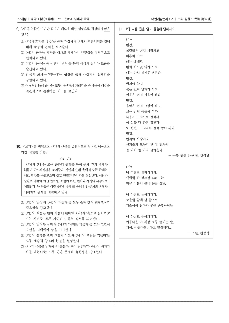 [22개정] 문학 해냄(조) 2-1 문학의 갈래와 맥락 (수묵 정원 9-번짐)_내신예상문제02_preview_3