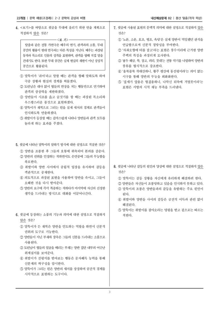 [22개정] 문학 해냄(조) 2-2 문학의 감상과 비평 (봉산 탈춤)_내신예상문제02_preview_3