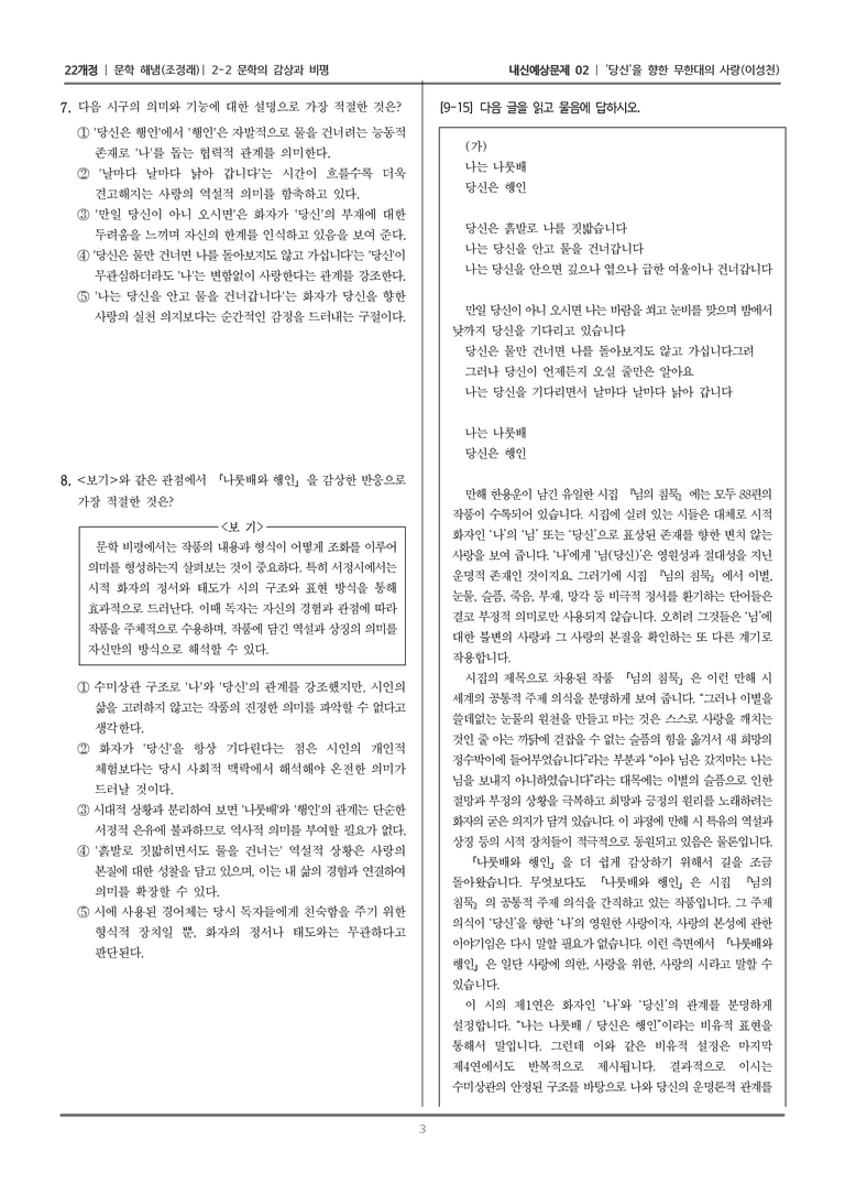 [22개정] 문학 해냄(조) 2-2 문학의 감상과 비평 (당신을 향한 무한대의 사랑)_내신예상문제02_preview_3