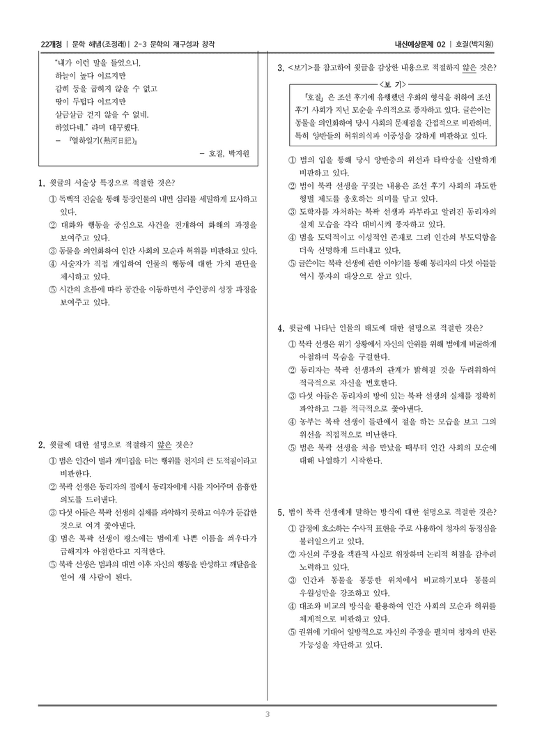 [22개정] 문학 해냄(조) 2-3 문학의 재구성과 창작 (호질)_내신예상문제02_preview_3