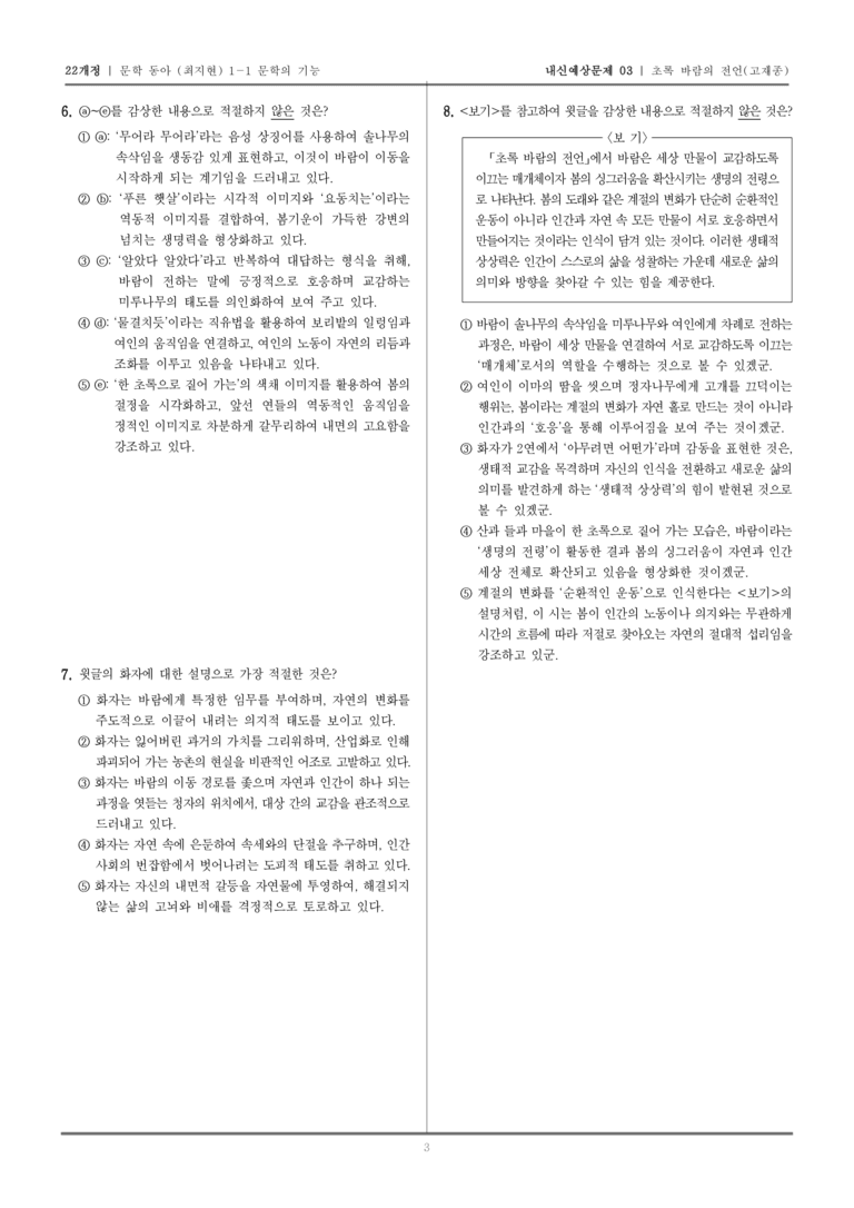 [22개정] 문학 동아(최) 1-1-(1) 초록 바람의 전언_내신예상문제03_preview_3