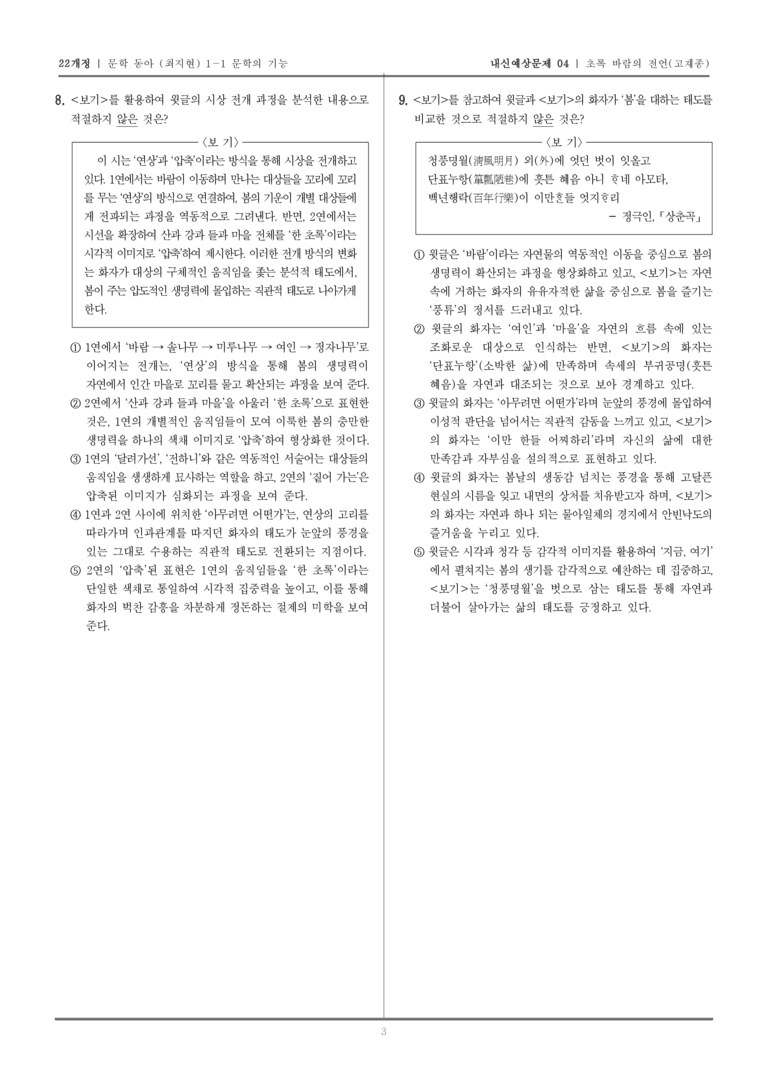 [22개정] 문학 동아(최) 1-1-(1) 초록 바람의 전언_내신예상문제04_preview_3