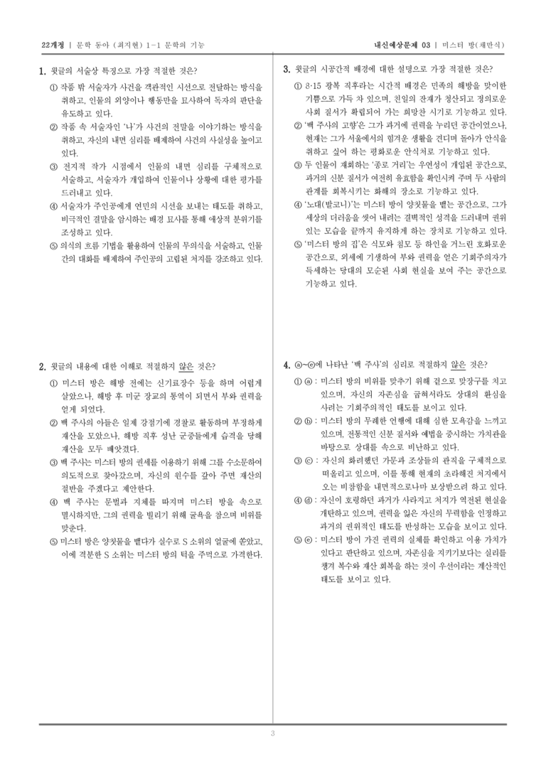 [22개정] 문학 동아(최) 1-1-(2) 미스터 방_내신예상문제03_preview_3