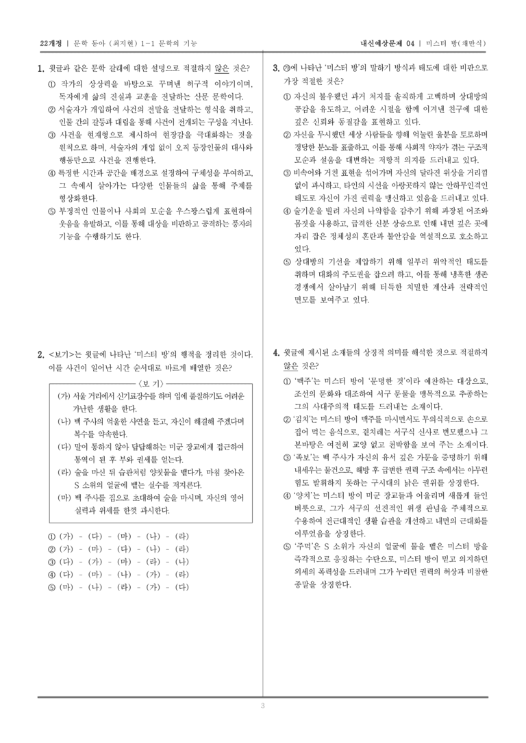 [22개정] 문학 동아(최) 1-1-(2) 미스터 방_내신예상문제04_preview_3