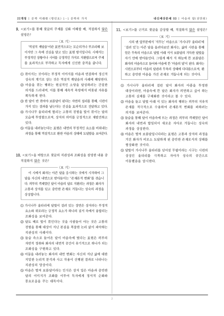 [22개정] 문학 미래엔(방) 1-1-(1) 마음의 달_내신예상문제03_preview_3
