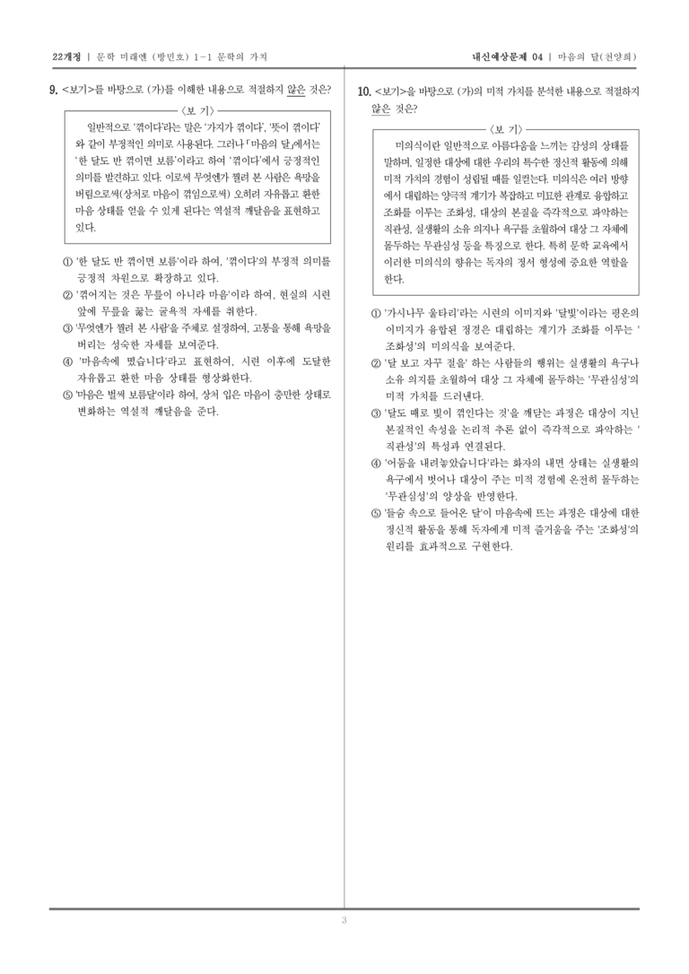 [22개정] 문학 미래엔(방) 1-1-(1) 마음의 달_내신예상문제04_preview_3